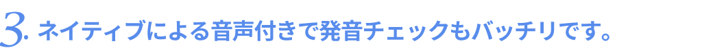 ネイティブによる音声付きで発音チェックもバッチリ。