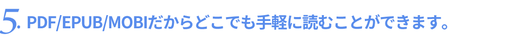 PDF/EPUB/MOBIだからどこでも手軽に読める。