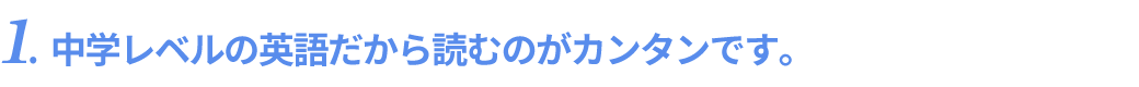 中学レベルの英語だから読むのがカンタンです。