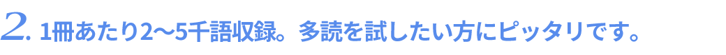 1冊あたり2〜5千語収録。多読を試したい方にピッタリです。