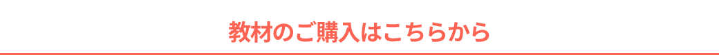 教材のご購入はこちらから