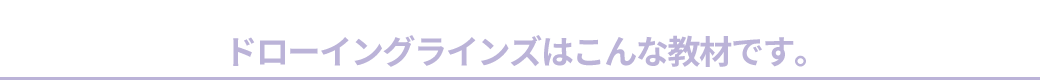 ドローイングラインズはこんな教材です。