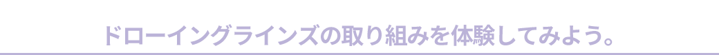 ドローイングラインズを体験してみよう。