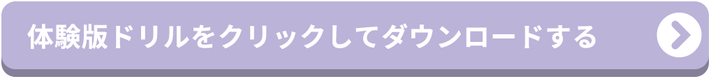 体験版プリントをクリックしてダウンロードする