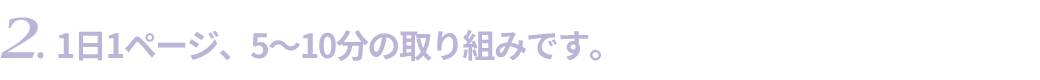 1日1ページ、2〜3分の取り組みです。