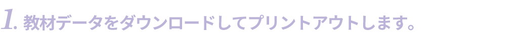 教材データをダウンロードしてプリントアウトします。