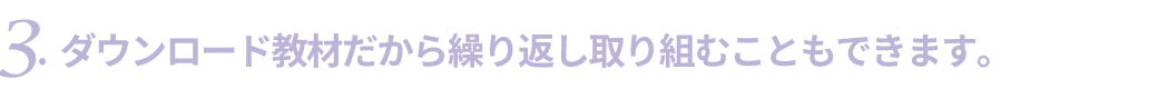 ダウンロード教材だから繰り返し取り組むこともできます。