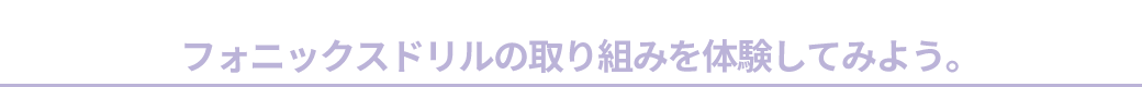 フォニックスドリルを体験してみよう。