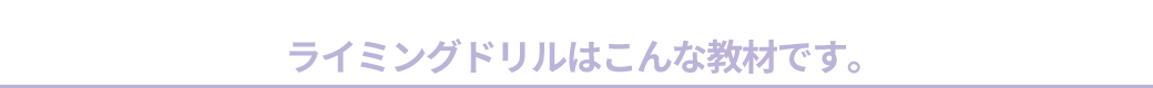 ライミングドリルはこんな教材です。