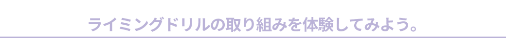 ライミングドリルを体験してみよう。