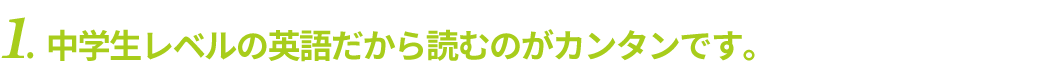 中学生レベルの英語だから読むのがカンタン。