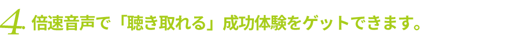 倍速音声で「聴き取れる」成功体験をゲット。